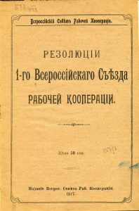 Резолюции 1-го Всероссийского съезда рабочей кооперации. Пг., 1917