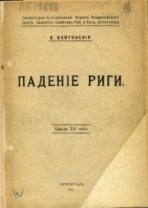 Войтинский В.С. Падение Риги. Пг., 1917