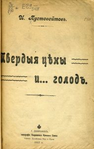 Пустовойтов И. Твердые цены и... голод. Покровск, 1917