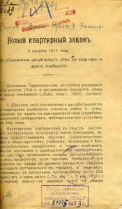 Новый квартирный закон 5 августа 1917 года об установлении предельных цен на квартиры и другие помещения. Севастополь, 1917