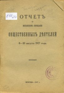 Отчет о Московском совещании общественных деятелей. 8-10 августа 1917 года. М., 1917