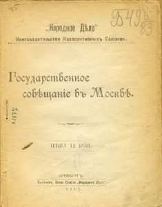 Государственное совещание в Москве. Оренбург, 1917.