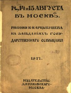 Арцыбушев Ю.К. 12, 14 и 15 августа в Москве. М., 1917