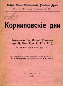 Корниловские дни. Пг., 1917