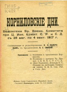 Корниловские дни. Пг., 1917.