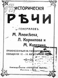 Исторические речи генералов: М.Алексеева, Л.Корнилова и М.Каледина, произнесенные на Государственном Совещании 12-14 августа 1917 года. М., 1917