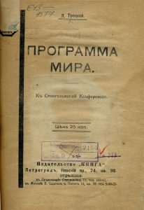 Троцкий Л.Д. Программа мира. Пг., 1917