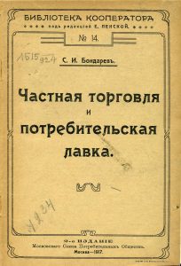 Бондарев С. И. Частная торговля и потребительская лавка. М., 1917