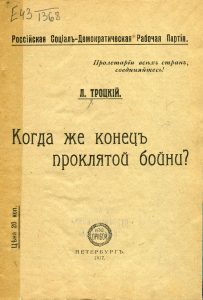 Троцкий Л.Д. Когда же конец проклятой бойни?. Пг., 1917