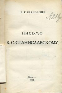 Сахновский В. Г. Письмо К.С. Станиславскому. М., 1917.