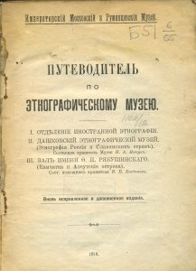 Румянцевский музей (Москва). Путеводитель по этнографическому музею... М., 1917