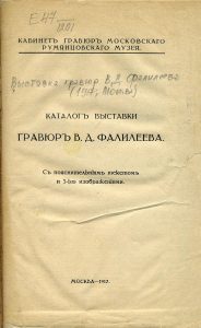 Каталог выставки гравюр В.Д. Фалилеева. М., 1917