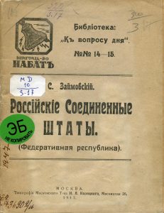 Займовский С.Г. Российские соединенные штаты. (Федеративная республика). М., 1917