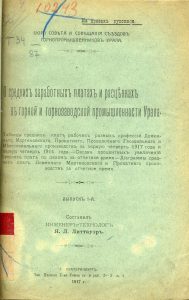 Литтауэр Я. Л. О средних заработных платах и расценках в горной и горнозаводской промышленности Урала. Екатеринбург, 1917