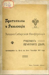 Протоколы и резолюции Западно-Сибирской конференции рабочих печатного дела, состоявшейся с 16-го по 24 сентября 1917 г. Омск, 1917