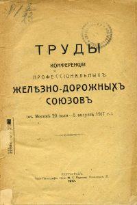 Труды конференции профессиональных железнодорожных союзов (в Москве 20 июля - 5 августа 1917 г. Пг., 1917