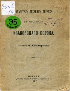 Александровский М.И. Указатель древних церквей в местности Ивановского сорока. М., 1917.