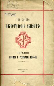 Православное палестинское общество на служении церкви и русскому народу. Пг., 1917