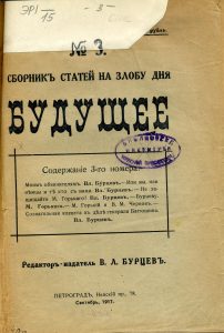 Будущее: сборник статей на злобу дня. № 3: сентябрь. Пг., 1917