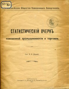 Шарый В. И. Статистический очерк кожевенной промышленности и торговли. Пг., 1917