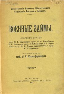 Военные займы. Пг., 1917