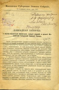 Самохвалов И.С. Докладная записка о научно-справочной библиотеке, складе изданий и архиве Московской губернской земской управы. М., 1917