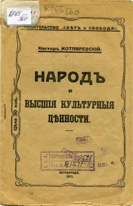 Котляревский Н.А. Народ и высшие культурные ценности. Пг., 1917