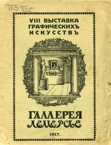 Каталог VIII выставки графических искусств русских и иностранных художников. С 15-го по 31 октября 1917 г. М., 1917