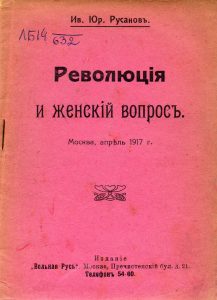 Русанов И.Ю. Революция и женский вопрос. М., 1917