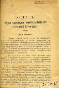 Устав Союза служащих правительственных учреждений Петрограда. 1917