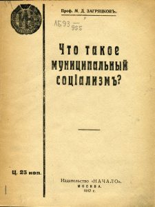 Загряцков М.Д. Что такое муниципальный социализм? М., 1917