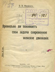 Ферман В.В. Правильно ли понимает свои задачи современное женское движение. М., 1917