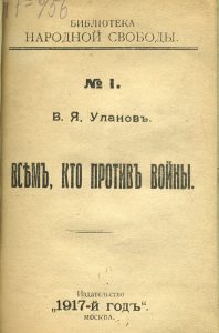 Уланов В.Я. Всем, кто против войны. М., 1917