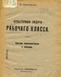 Луначарский А.В. Культурные задачи рабочего класса. 1917.