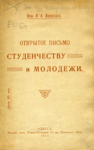 Линниченко И.А. Открытое письмо студенчеству и молодежи. Одесса, 1917