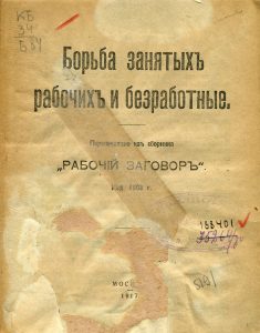 Борьба занятых рабочих и безработных. М., 1917.