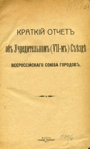 Краткий отчет об Учредительном (VII-м) съезде Всероссийского союза городов: (14-17 октября 1917 года). М., 1917