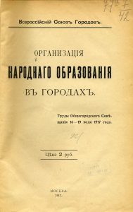 Организация народного образования в городах. М., 1917