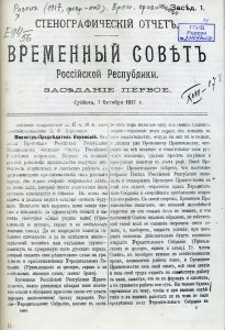 Стенографический отчет. Временный Совет Российской Республики. Заседание первое. Суббота, 7 октября 1917 г. Пг., 1917