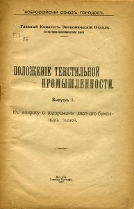 Положение текстильной промышленности. Вып. 1: К вопросу о вздорожании хлопчатобумажных тканей. 1917