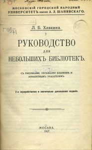 Хавкина Л.Б. Руководство для небольших библиотек. М., 1917