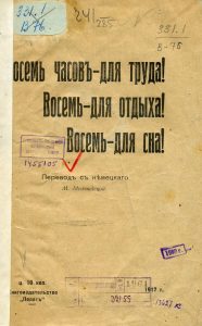 Восемь часов - для труда. Восемь - для отдыха. Восемь - для сна. Киев, Одесса, 1917.