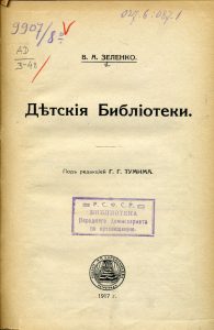 Зеленко В.А. Детские библиотеки. Пг., 1917