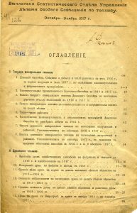 Бюллетени Статистического Отдела Управления делами Особого Совещания по топливу. Октябрь-ноябрь 1917 г.