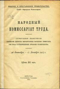 Собрание законов, положений, декретов, выработанных Народным комиссариатом труда и утвержденных органами правительства. 26 октября - 17 декабря 1917 г. Пг., 1917