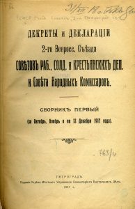 Декреты и декларации 2-го Всероссийского Съезда Советов рабочих, солдатских и крестьянских департаментов и Совета Народных Комиссаров. Сб. 1: (За октябрь, ноябрь и по 12 декабря 1917 г.). Пг., 1917