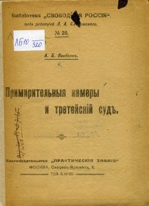 Якобсон А.Б. Примирительные камеры и третейский суд. М., 1917