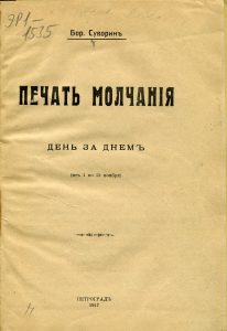 Суворин Б.А. Печать молчания: день за днем (от 1 по 15 ноября). Пг., 1917