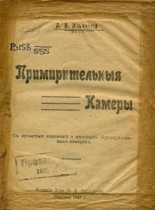 Ильинский А.Н. Примирительные камеры. М., 1917