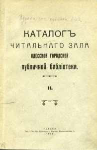 Одесская государственная публичная библиотека. Каталог читального зала Одесской городской публичной библиотеки, 2. Одесса, 1917.